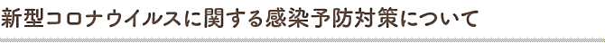 新型コロナウイルスに関する感染予防対策について