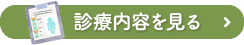 診療内容を見る