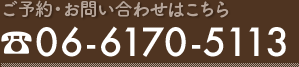 ご予約・お問い合せはこちら　06-6170-5113