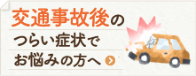 交通事故後のつらい症状でお悩みの方へ