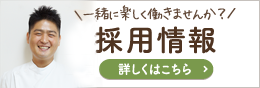 当院で楽しく働きませんか？採用情報