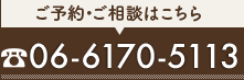 ご予約・ご相談はこちら　06-6170-5113