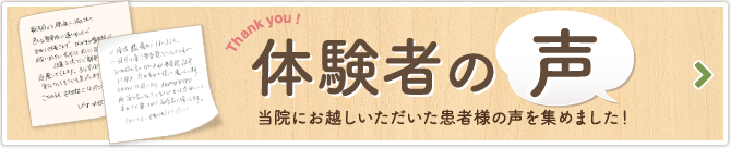 体験者の声 東淀川・吹田・江坂の江坂南整骨院にお越しいただいた患者様の声を集めました！