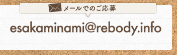 メールでのご応募：esakaminami@rebody.info