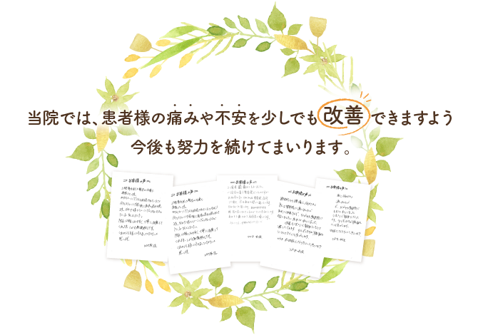 当院では、患者様の痛みや不安を少しでも改善できますよう今後も努力を続けてまいります。